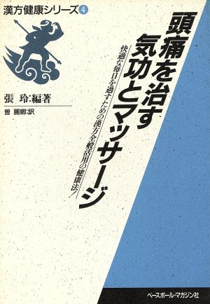 頭痛を治す気功とマッサージ 快適な毎日を過すための漢方全般活用の健康法！ 漢方健康シリーズ4