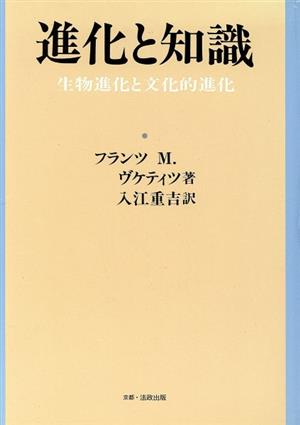 進化と知識 生物進化と文化的進化