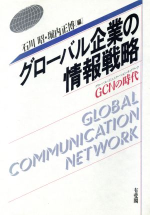 グローバル企業の情報戦略GCNの時代