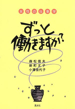 ずっと働きますか？ 女性の仕事学