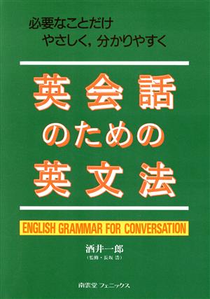 英会話のための英文法 必要なことだけやさしく、分かりやすく