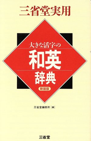 大きな活字の和英辞典三省堂実用