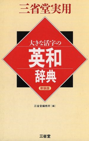 大きな活字の英和辞典 三省堂実用