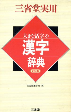 大きな活字の漢字辞典 新装版 三省堂実用