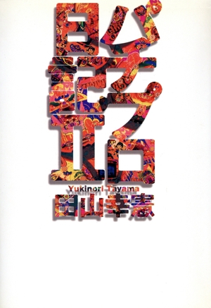 田山幸憲 パチプロ告白記 続パチプロ告白記 ヨドバシ.com - パチプロけもの道(幻冬舎アウトロー文庫) [文庫] 通販