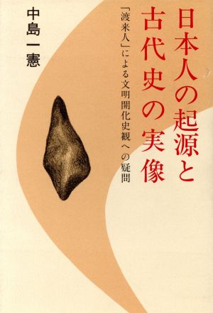 日本人の起源と古代史の実像「渡来人」による文明開化史観への疑問