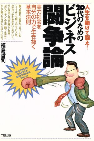 20代のためのビジネス闘争論 人生を賭けて闘え！ 実力社会を自分の力で生き抜く基本法則