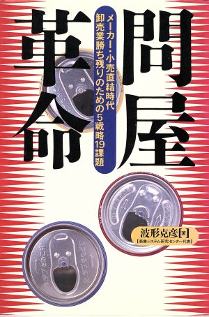 問屋革命 メーカー・小売直結時代卸売業勝ち残りのための5戦略19課題