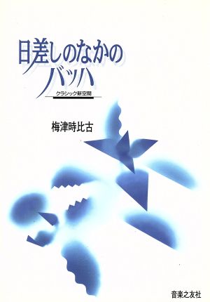 日差しのなかのバッハ クラシック新空間