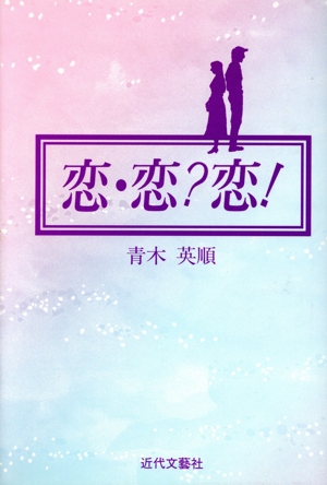 恋・恋？恋！