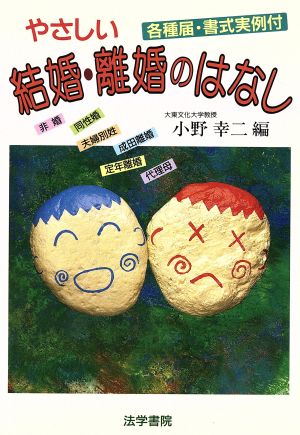 やさしい結婚・離婚のはなし 各種届・書式実例付