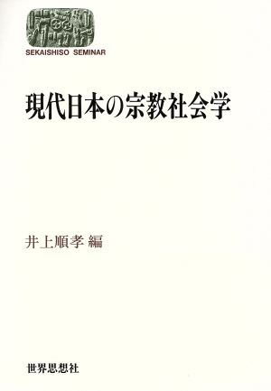 現代日本の宗教社会学SEKAISHISO SEMINAR