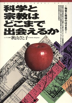 科学と宗教はどこまで出会えるか 物質と精神のはざまで Science indexvol.2