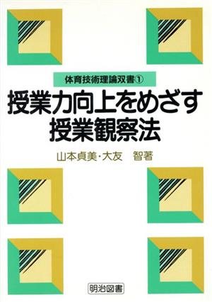 授業力向上をめざす授業観察法 体育技術理論双書1