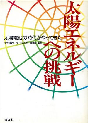 太陽エネルギーへの挑戦 太陽電池の時代がやってきた