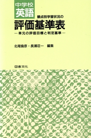 中学校英語 観点別学習状況の評価基準表 単元の評価目標と判定基準