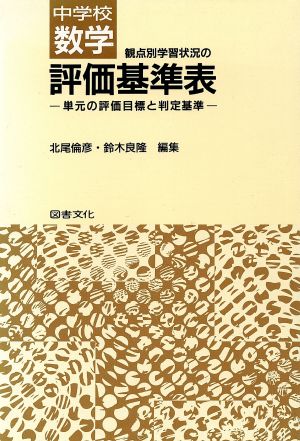 中学校数学 観点別学習状況の評価基準表 単元の評価目標と判定基準