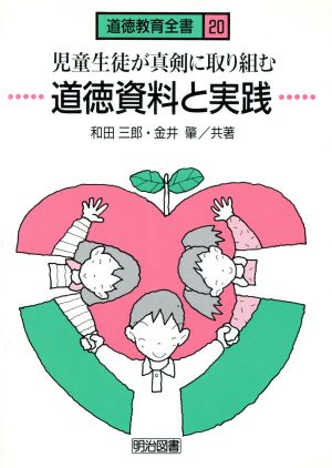 児童生徒が真剣に取り組む道徳資料と実践 道徳教育全書20