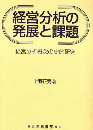 経営分析の発展と課題 経営分析概念の史的研究