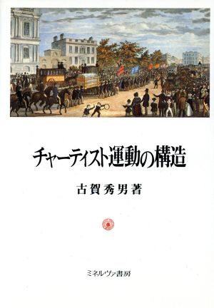 チャーティスト運動の構造