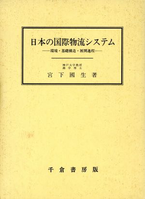 日本の国際物流システム環境・基礎構造・展開過程