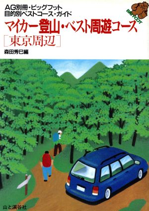 マイカー登山・ベスト周遊コース(東京周辺) 東京周辺 アルペンガイド別冊・ビッグフット