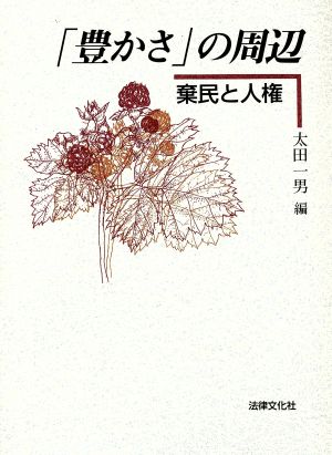 「豊かさ」の周辺 棄民と人権