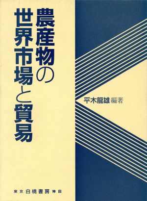 農産物の世界市場と貿易 明治大学社会科学研究所叢書