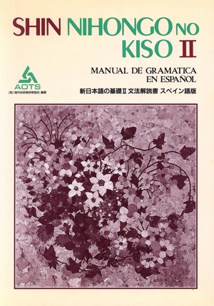 新日本語の基礎Ⅱ 文法解説書 スペイン語版