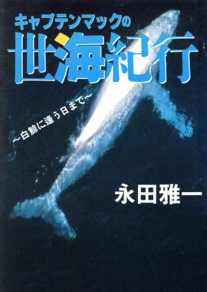 キャプテンマックの世海紀行 白鯨に逢う日まで