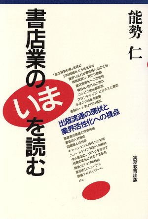 書店業のいまを読む 出版流通の現状と業界活性化への視点