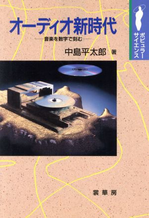 オーディオ新時代 音楽を数字で刻む ポピュラーサイエンス