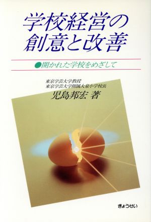 学校経営の創意と改善 開かれた学校をめざして