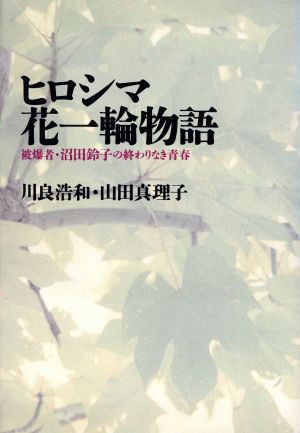 ヒロシマ花一輪物語被爆者・沼田鈴子の終わりなき青春