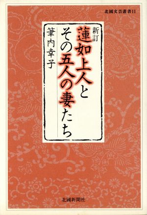 蓮如上人とその五人の妻たち 北国文芸叢書11