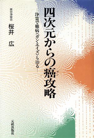 四次元からの癌攻略 浄霊で難病「ガン・エイズ」も治る