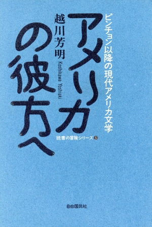 アメリカの彼方へ ピンチョン以降の現代アメリカ文学 読書の冒険シリーズ5