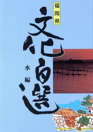 水編(7) 水編 福岡県文化百選7