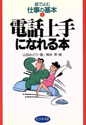 電話上手になれる本 絵でよむ仕事の基本1