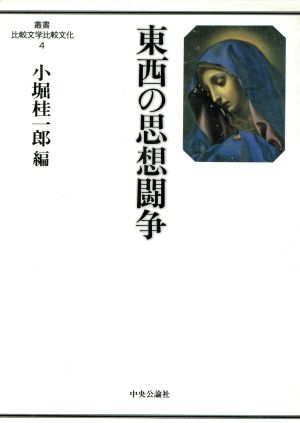 東西の思想闘争 叢書 比較文学比較文化4