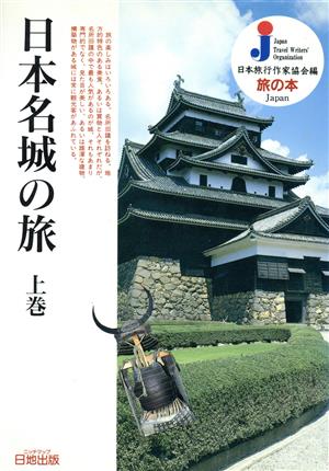 日本名城の旅(上巻)旅の本