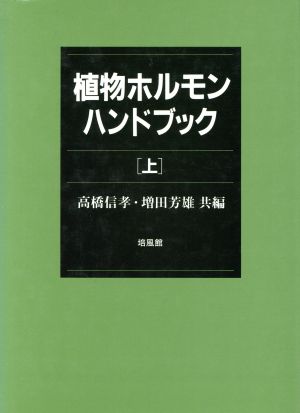 植物ホルモン・ハンドブック(上)