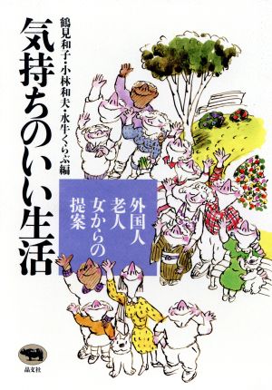 気持ちのいい生活 外国人・老人・女からの提案