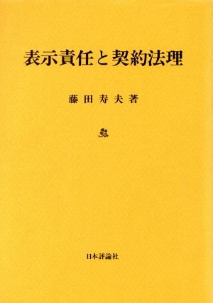 表示責任と契約法理 神戸学院大学法学研究叢書5