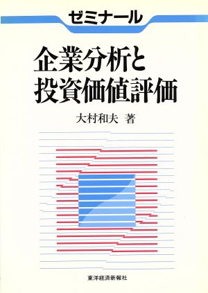 企業分析と投資価値評価 ゼミナール