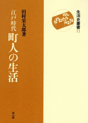 江戸時代町人の生活 生活史叢書11