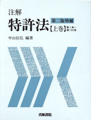 注解特許法 第2版増補(上巻) 第1条～第120条