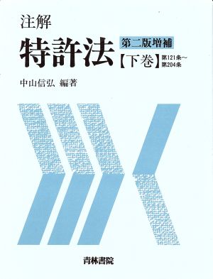 注解特許法 第2版増補(下巻) 第121条～第204条