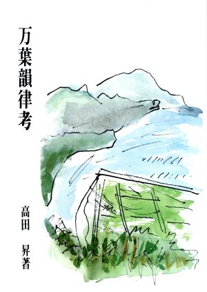 万葉韻律考 研究叢書148