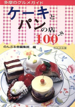 ケーキとパンの店100 多摩のグルメガイド